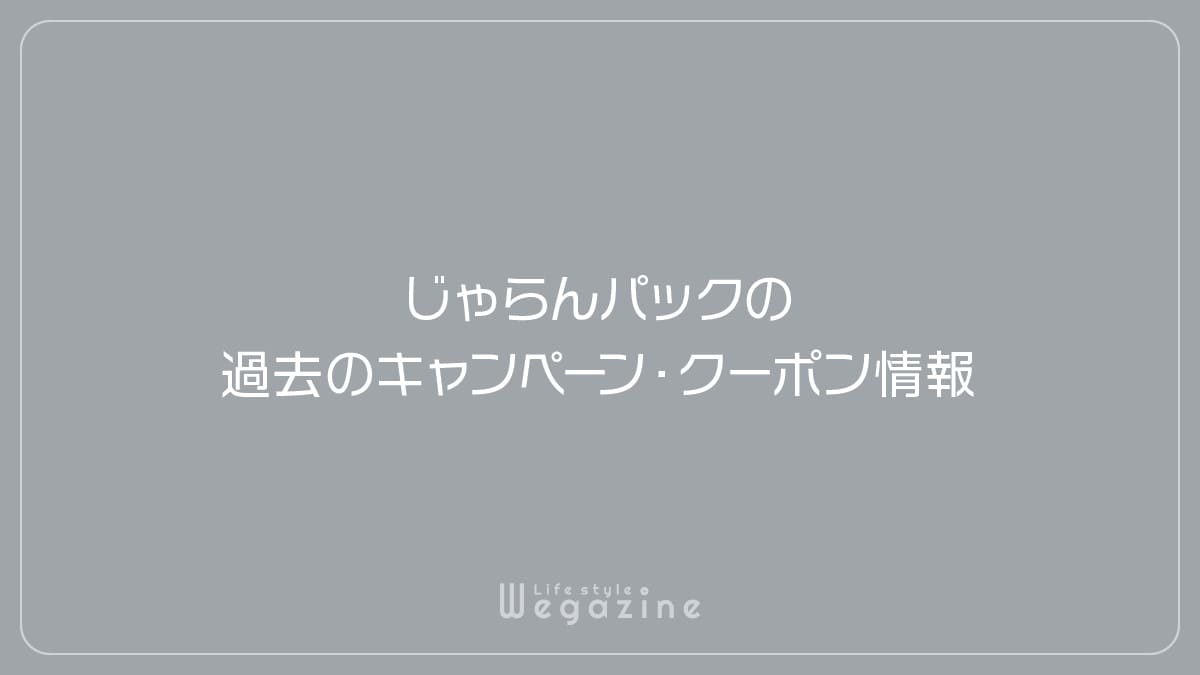 じゃらんパックの過去のキャンペーン・クーポン情報