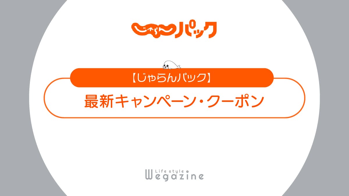 じゃらんパック最新クーポン！飛行機(JAL/ANA)・新幹線(JR)と宿泊がセット割引でお得