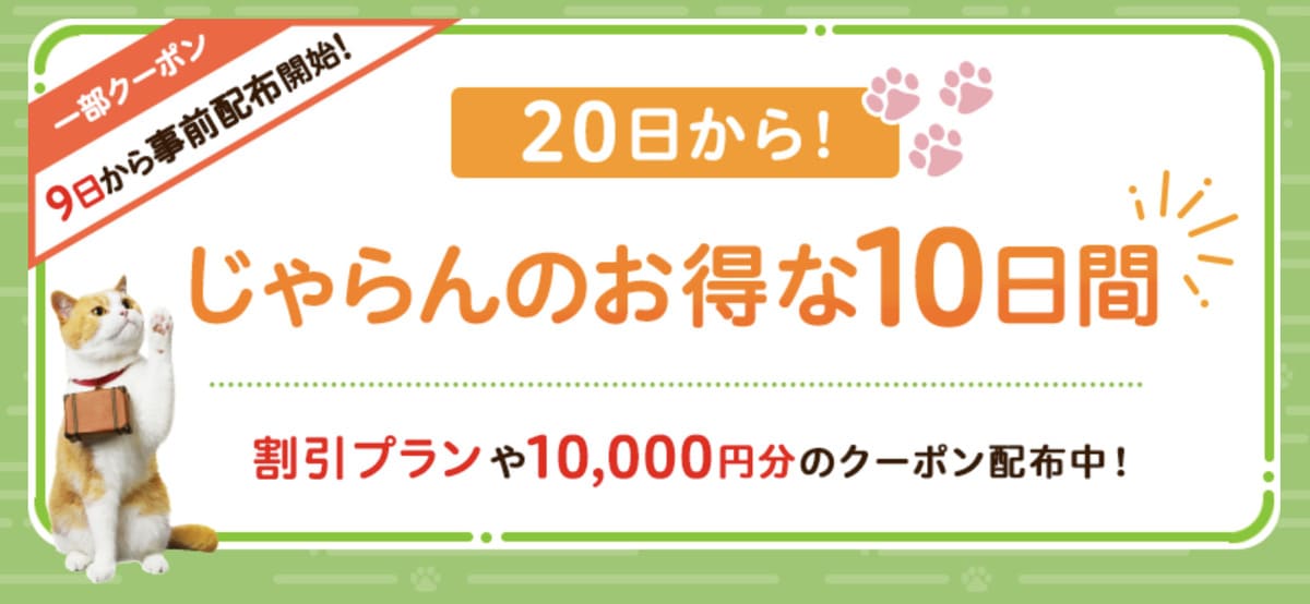 【9日事前配布開始】じゃらんのお得な10日間キャンペーン