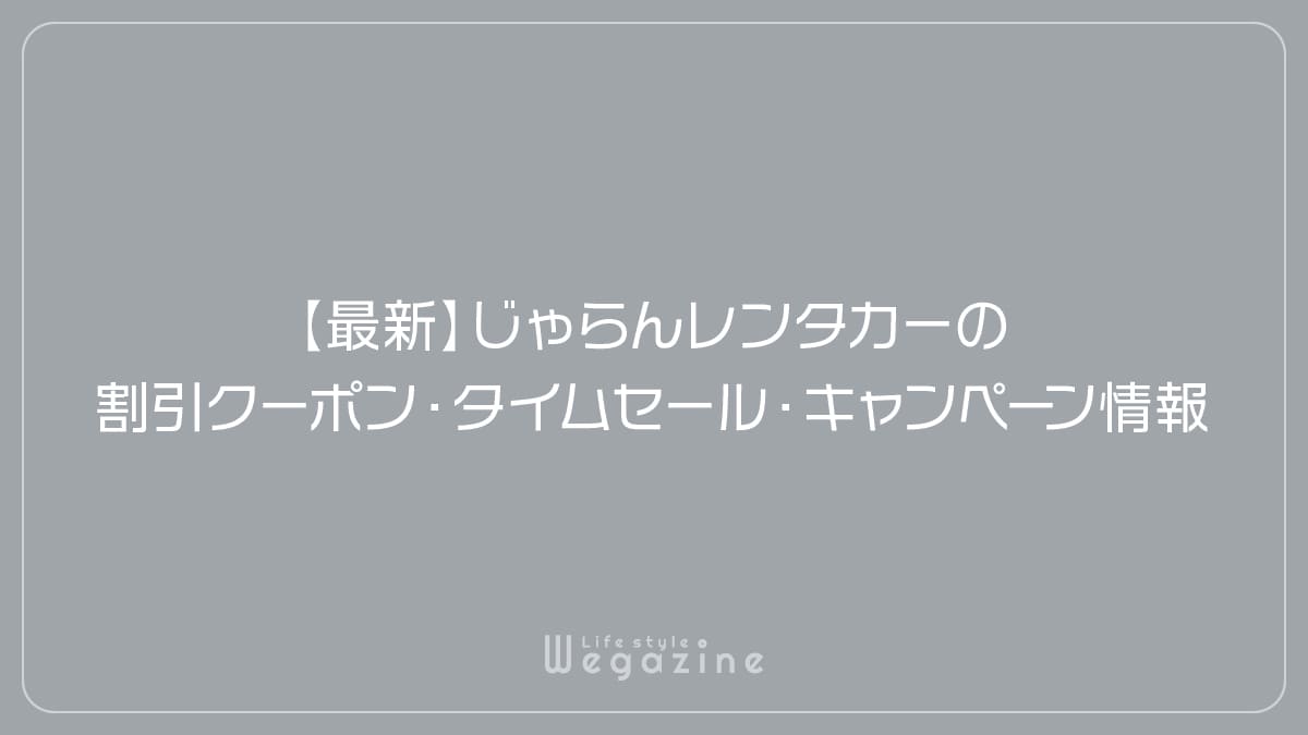 【最新】じゃらんレンタカーの割引クーポン・タイムセール・キャンペーン情報