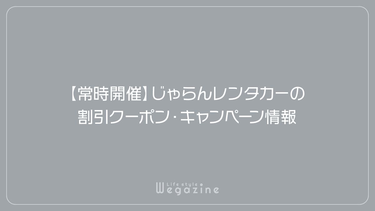 【常時開催】じゃらんレンタカーの割引クーポン・キャンペーン情報