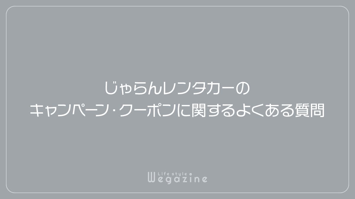 じゃらんレンタカーのキャンペーン・クーポンに関するよくある質問