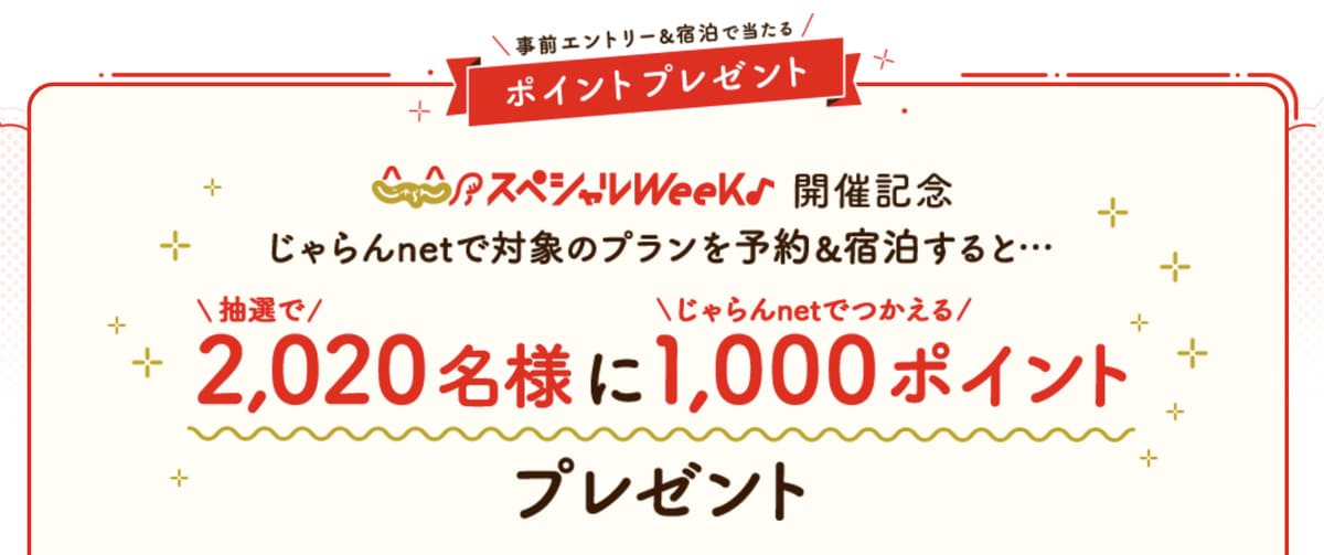 抽選で2,020名に1,000ポイントプレゼント【8月26日エントリー開始】