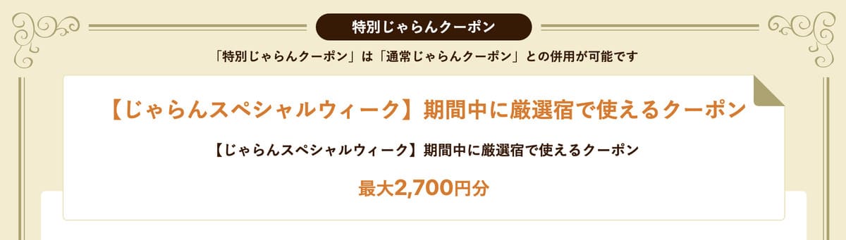 厳選宿で使えるクーポン【8月30日配布開始】