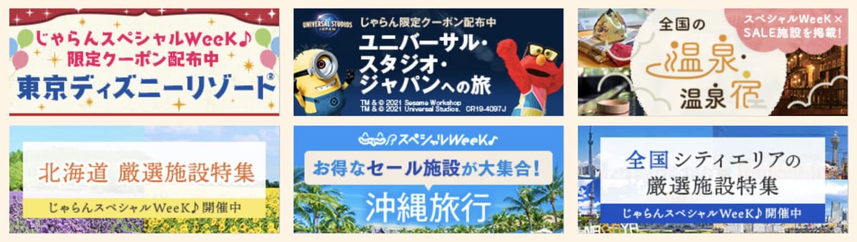 テーマパークや地域限定などテーマ別の割引クーポン＆セール【8月30日配布開始】