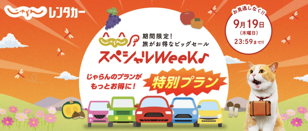 【8月30日開始】じゃらんスペシャルウィーク（8月26日事前配布）