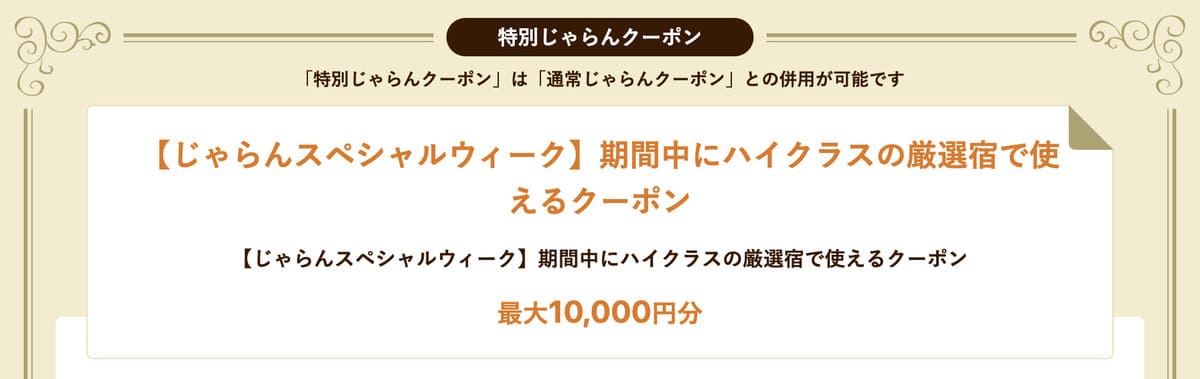 ハイクラス限定クーポン（特別）【8月30日配布開始】