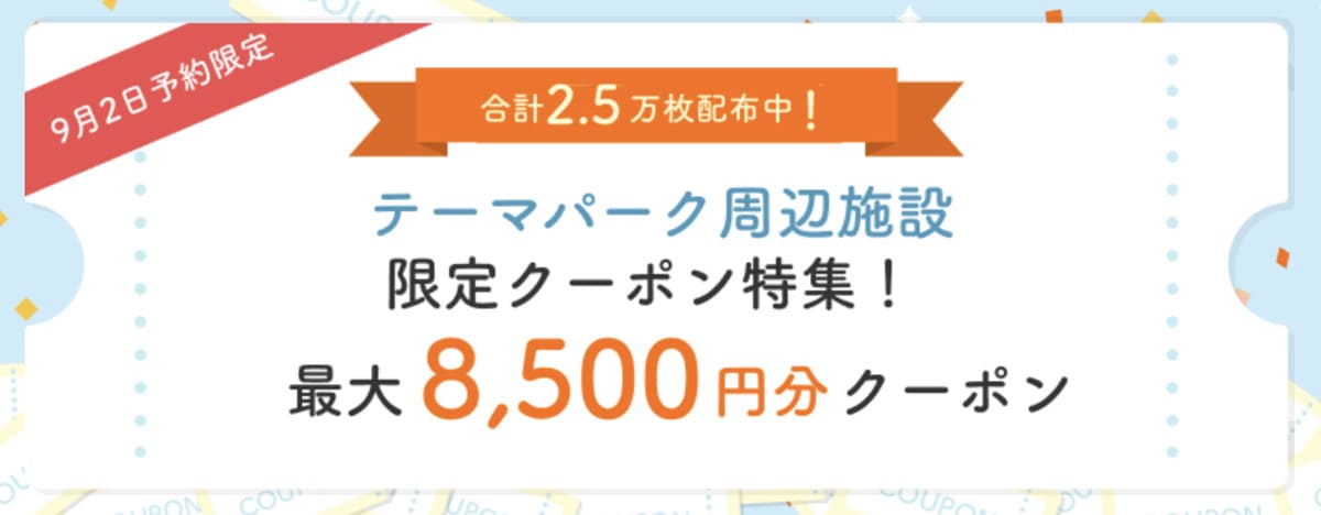 テーマパーク周辺施設限定クーポン（通常）【8月30日配布開始】