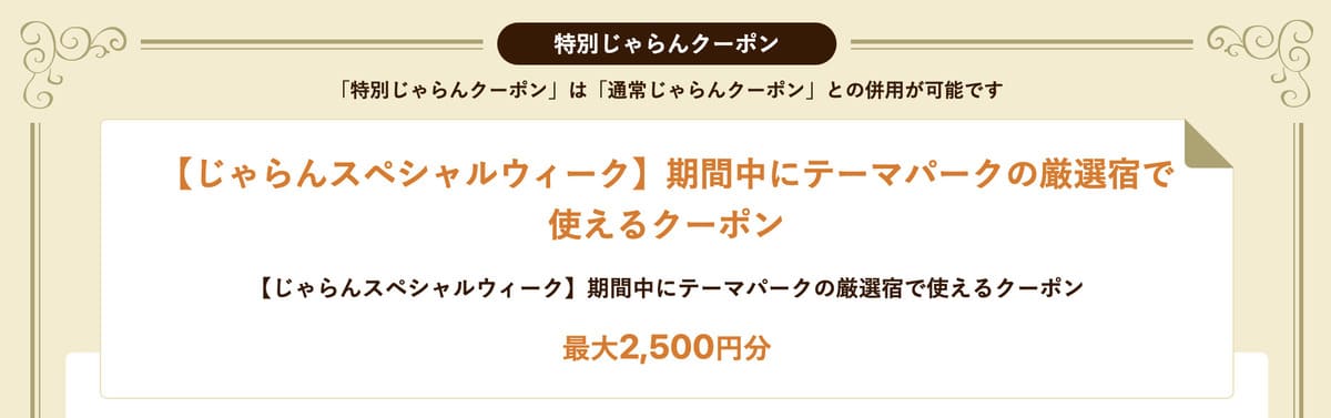 テーマパーク周辺施設限定クーポン（特別）【8月30日配布開始】