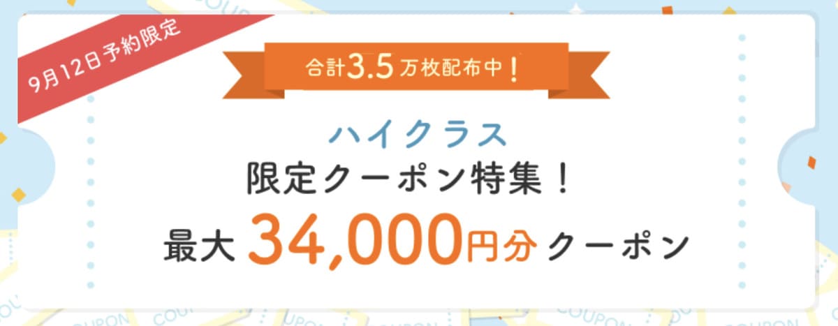 ハイクラス限定クーポン（通常）【8月30日配布開始】