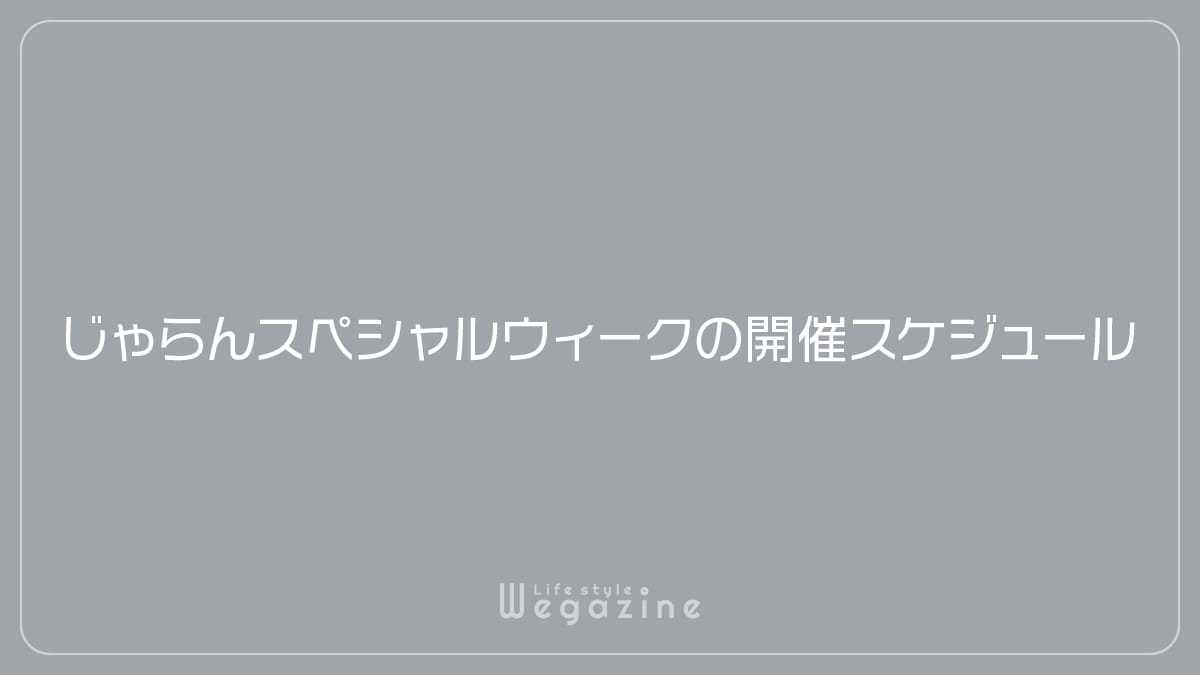 じゃらんスペシャルウィークの開催スケジュール