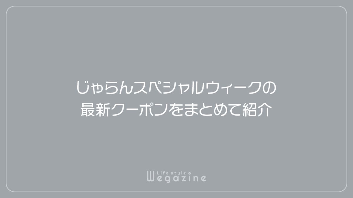 じゃらんスペシャルウィークの最新クーポンをまとめて紹介