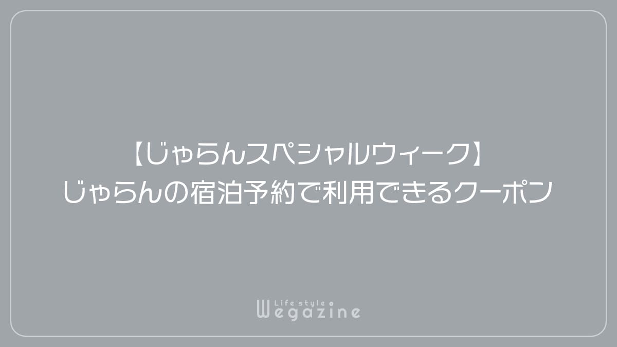 【じゃらんスペシャルウィーク】じゃらんの宿泊予約で利用できるクーポン