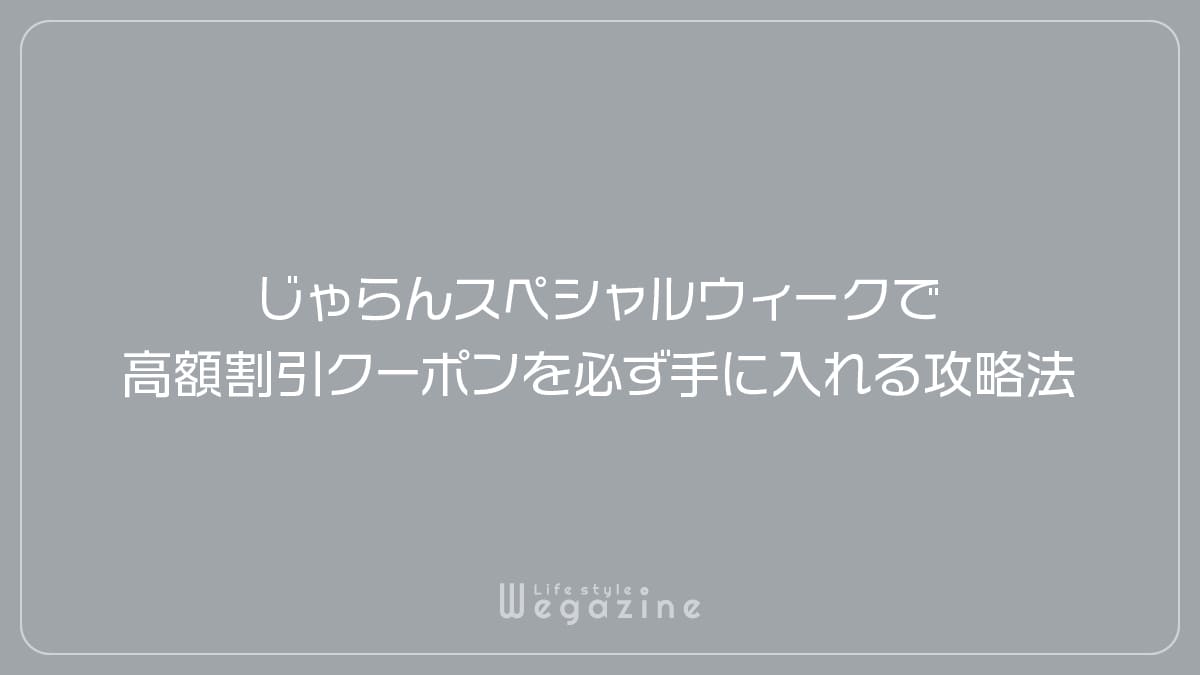 じゃらんスペシャルウィークで高額割引クーポンを必ず手に入れる攻略法