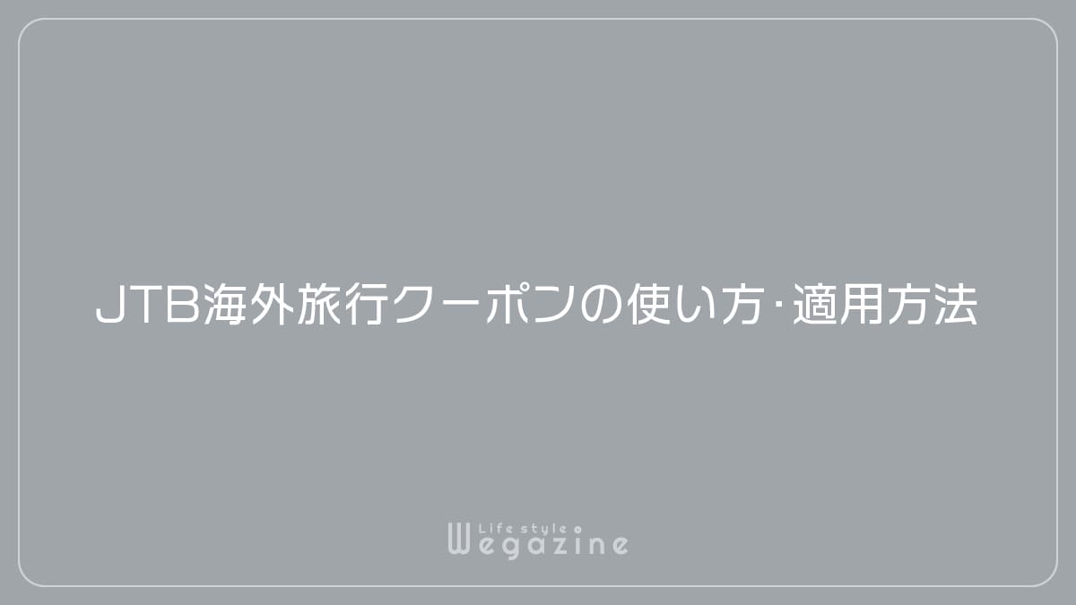 JTB海外旅行クーポンの使い方・適用方法