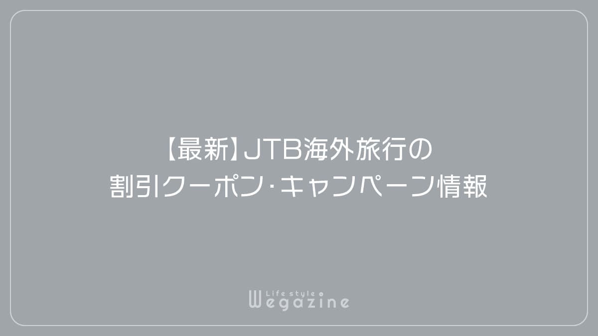 【最新】JTB海外旅行の割引クーポン・キャンペーン情報