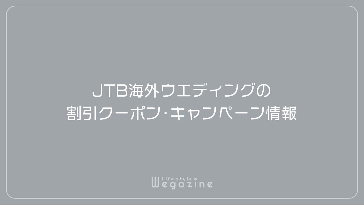 JTB海外ウエディングの割引クーポン・キャンペーン情報