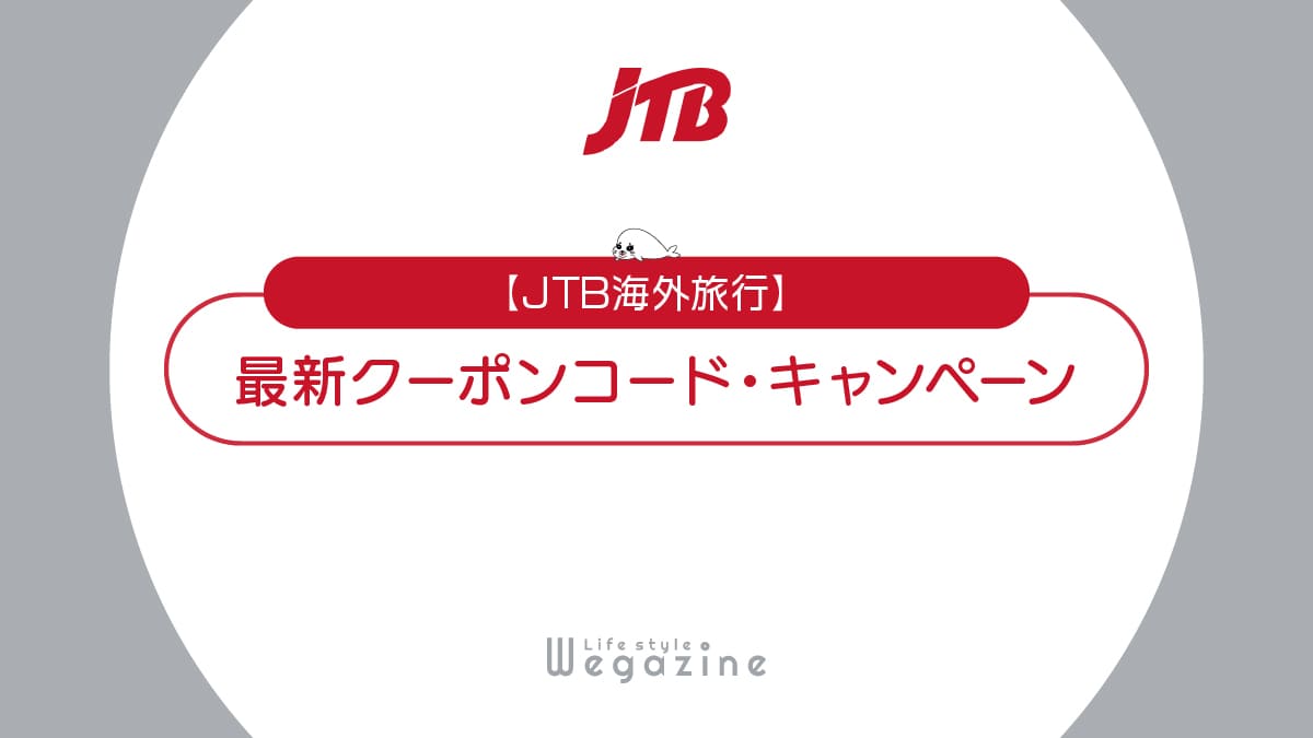 JTB海外旅行の最新クーポンコード！航空券割引・夏旅キャンペーンでお得に利用する方法