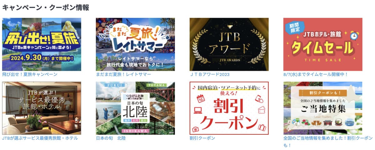 JTB国内旅行の公式サイトをチェックする