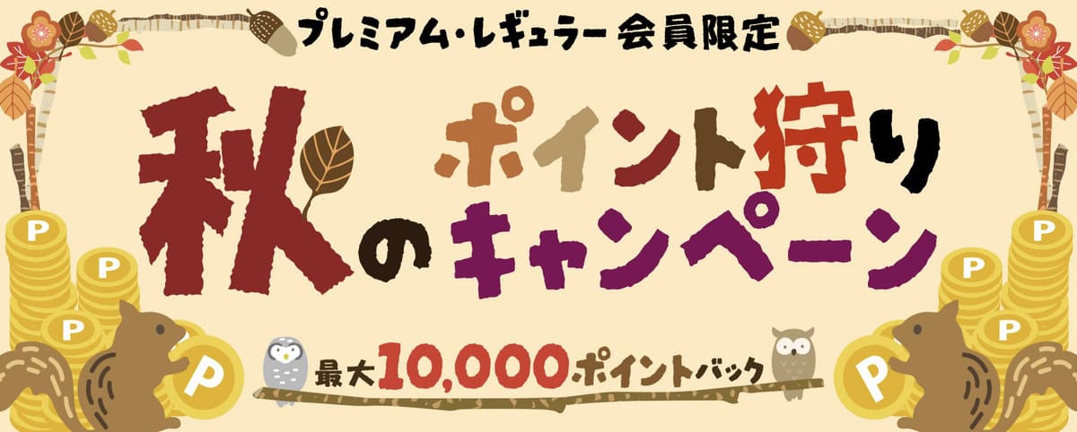 【最大10,000ポイント還元】秋のポイント狩りキャンペーン2024