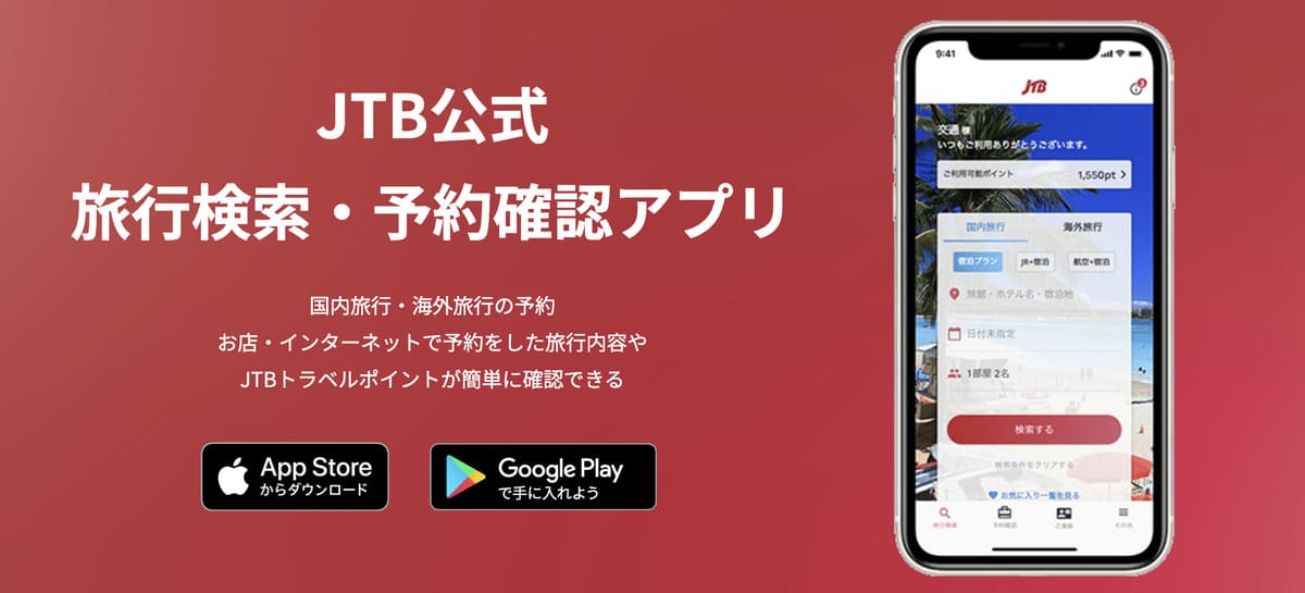 JTBのアプリをダウンロードする