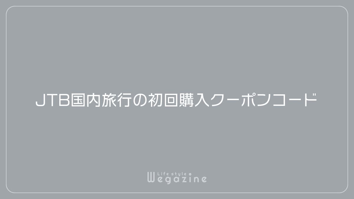 JTB国内旅行の初回購入クーポンコード