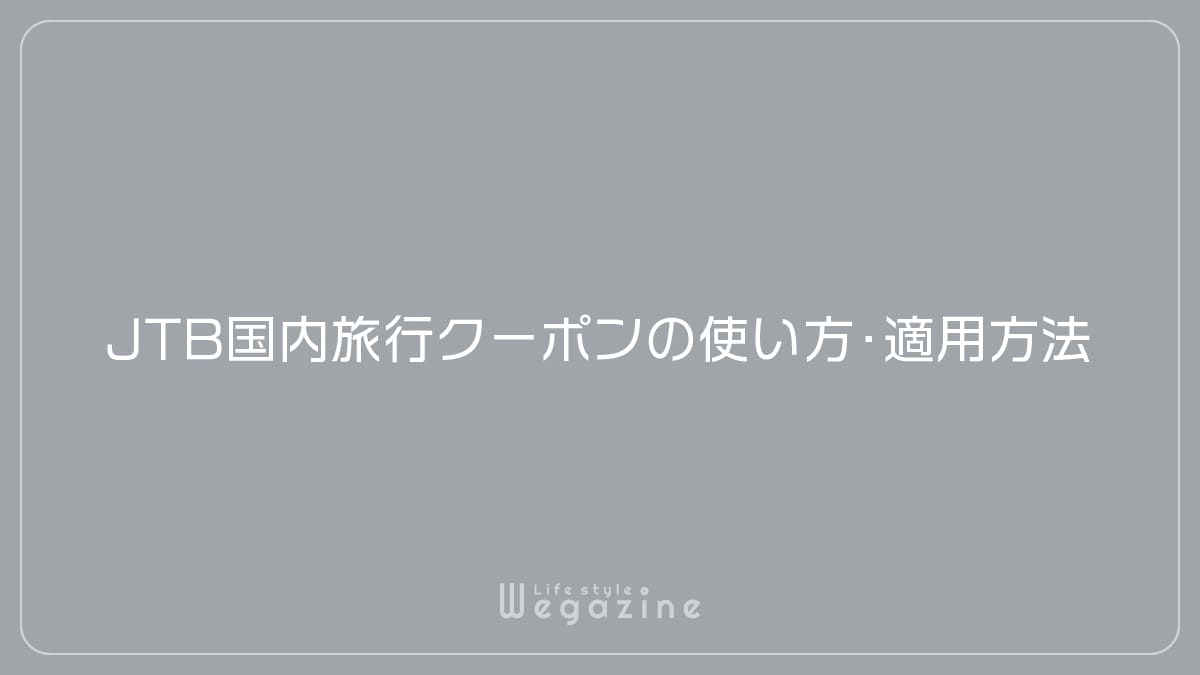 JTB国内旅行クーポンの使い方・適用方法