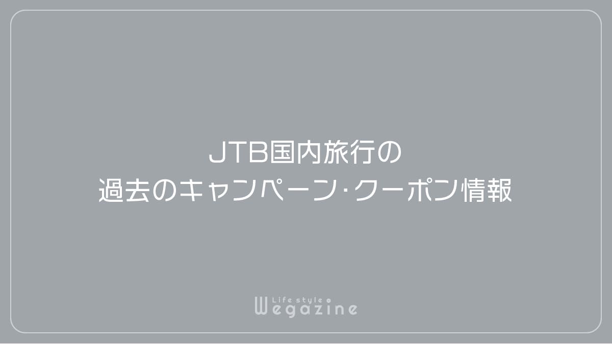 JTB国内旅行の過去のキャンペーン・クーポン情報