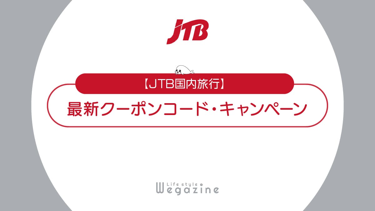 JTB国内旅行の最新クーポンコード！初回割引・新幹線・夏旅キャンペーンでお得に利用する方法