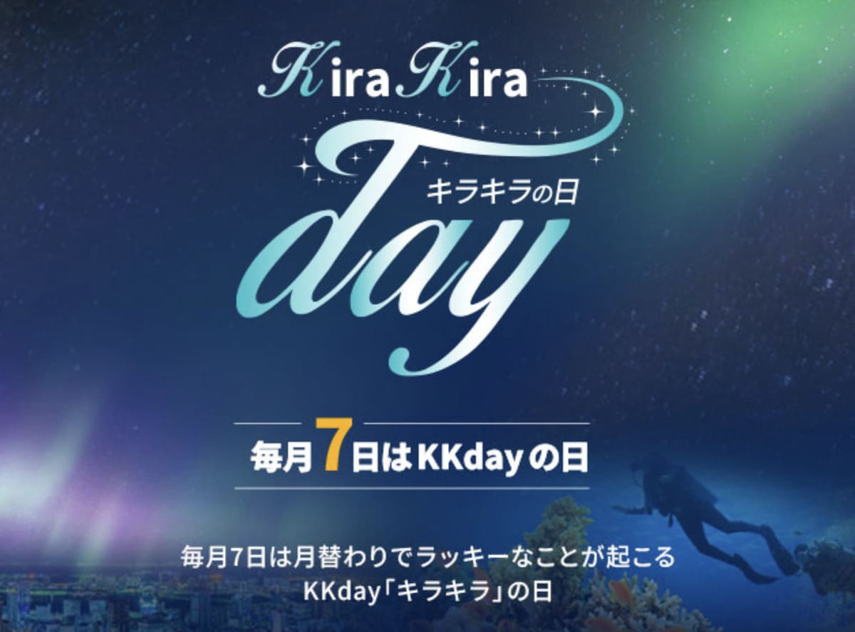 【毎月7日】KKday「キラキラ」の日