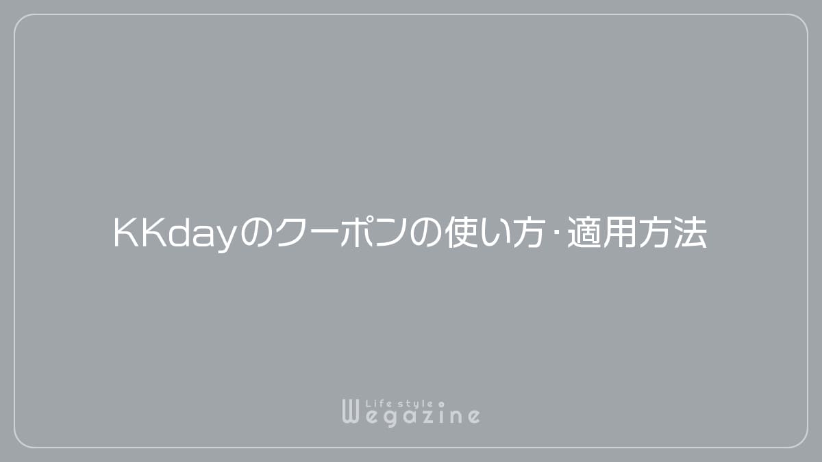 KKdayのクーポンの使い方・適用方法