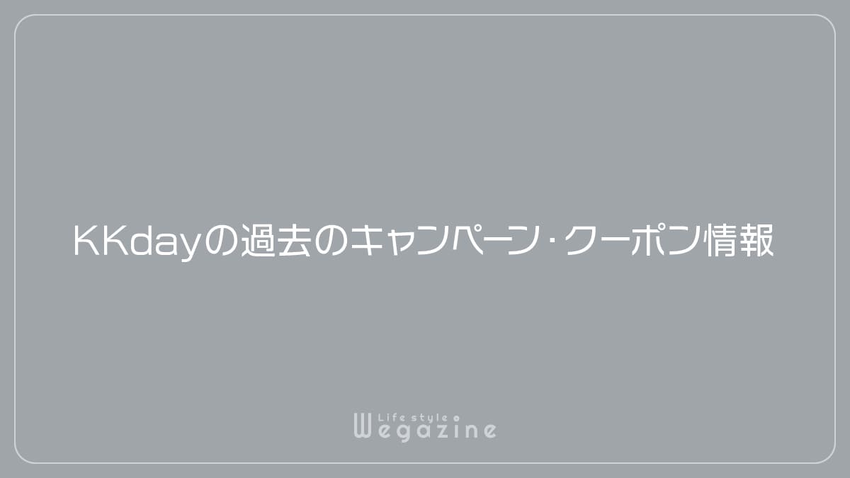 KKdayの過去のキャンペーン・クーポン情報