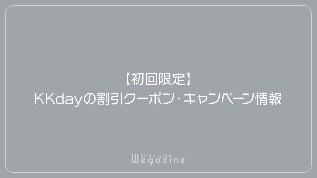 【初回限定】KKdayの割引クーポン・キャンペーン情報