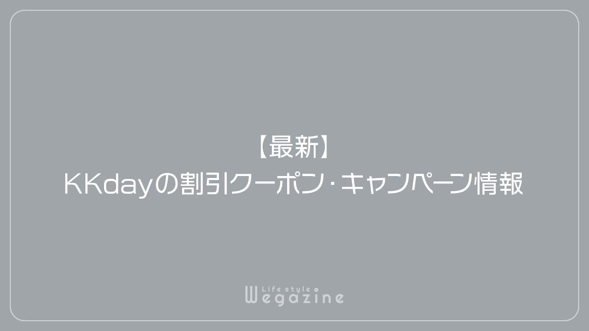 【最新】KKdayの割引クーポン・キャンペーン情報