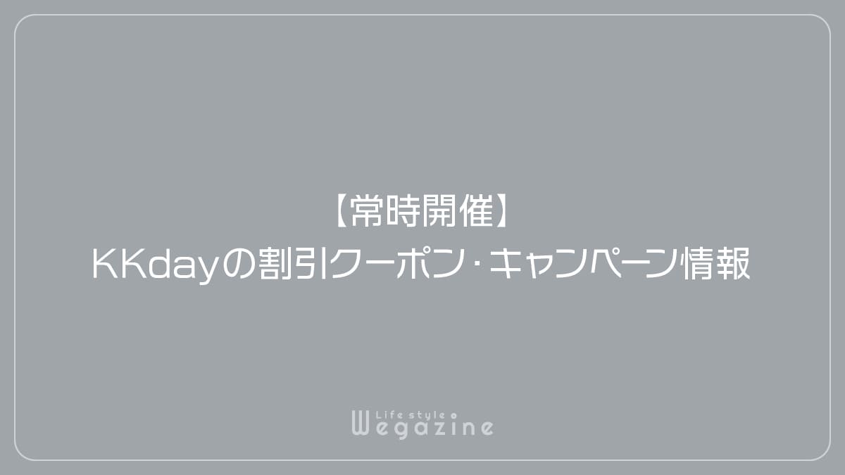 【常時開催】KKdayの割引クーポン・キャンペーン情報