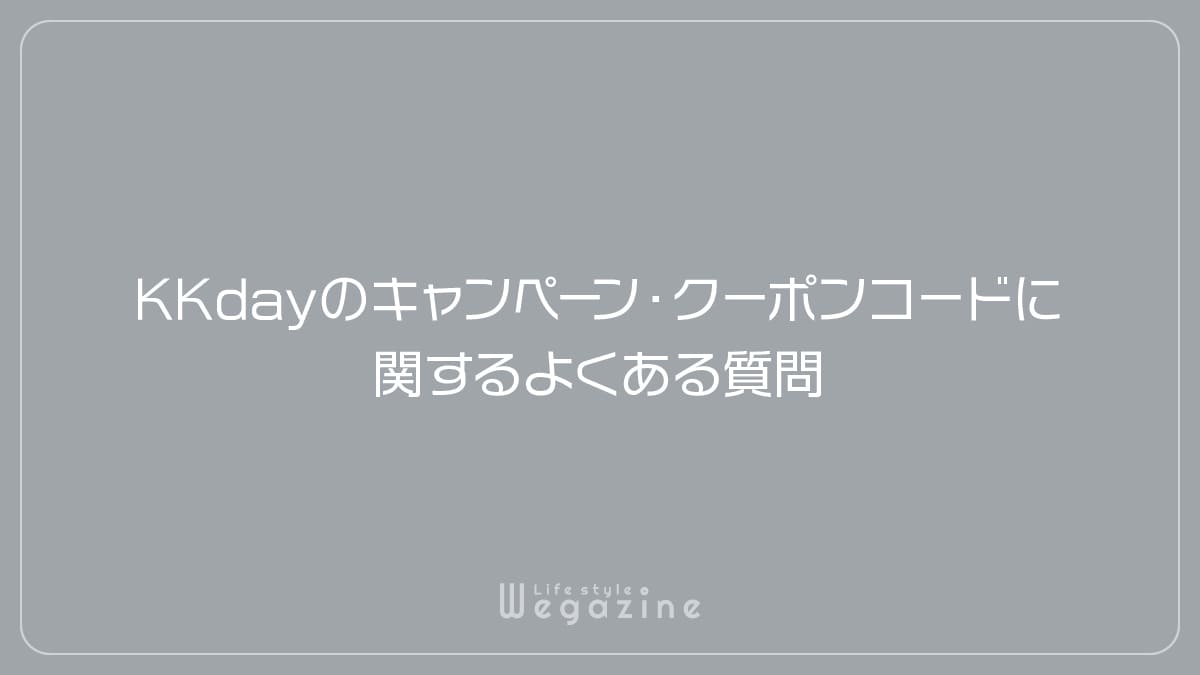 KKdayのキャンペーン・クーポンコードに関するよくある質問