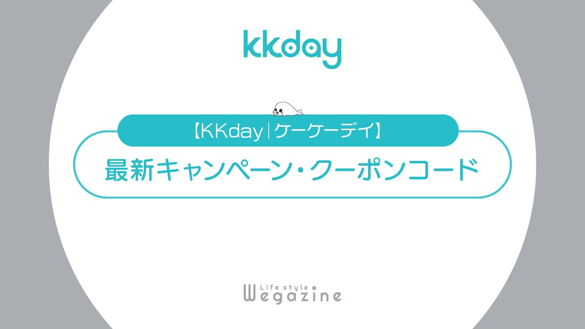 KKday最新クーポンコード・キャンペーン！初回500円割引クーポン等でお得に利用する方法