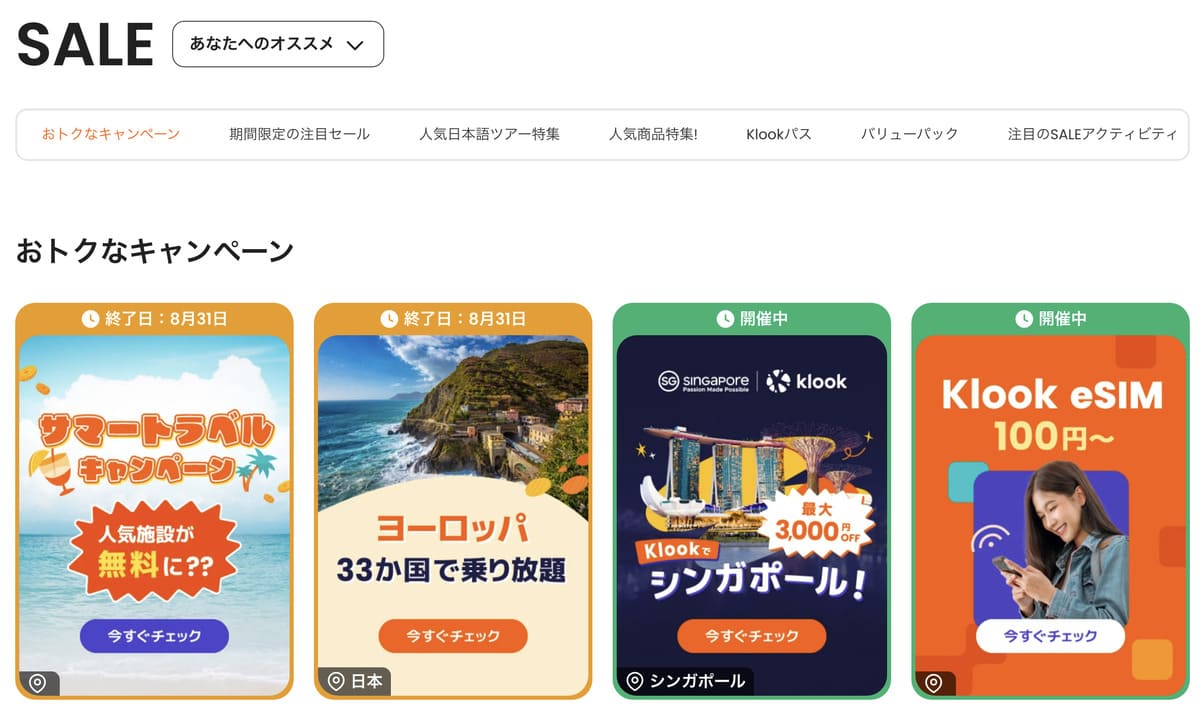 Klookの公式サイトのキャンペーンページ
