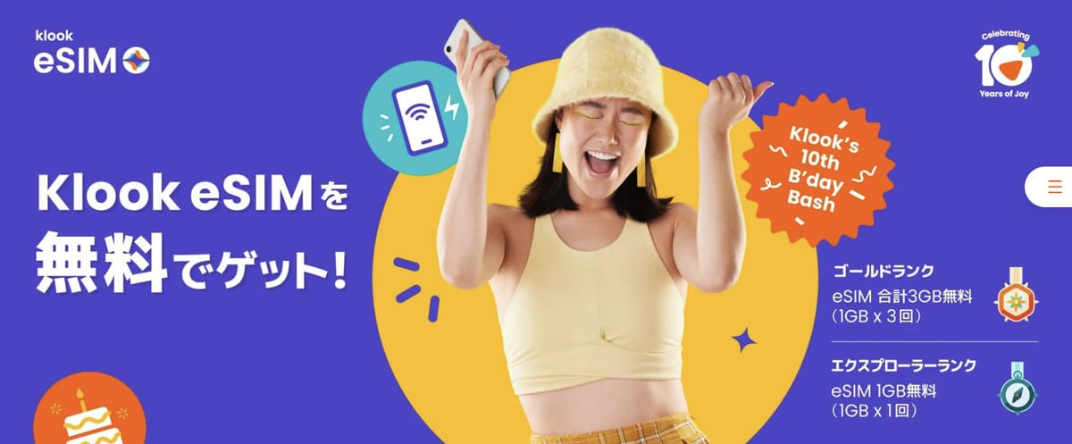 【最大3GB無料】Klook eSIM 無料特典