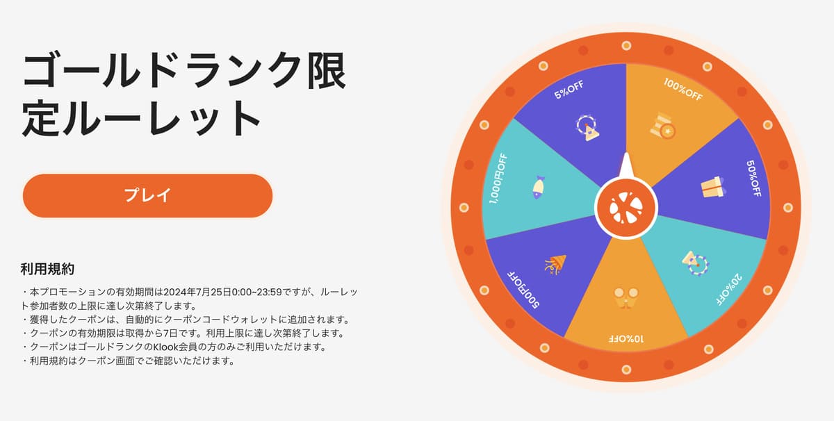 【毎月25日限定】ゴールドランク限定ルーレット