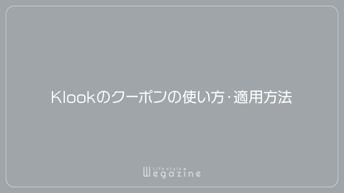 Klookのクーポンの使い方・適用方法