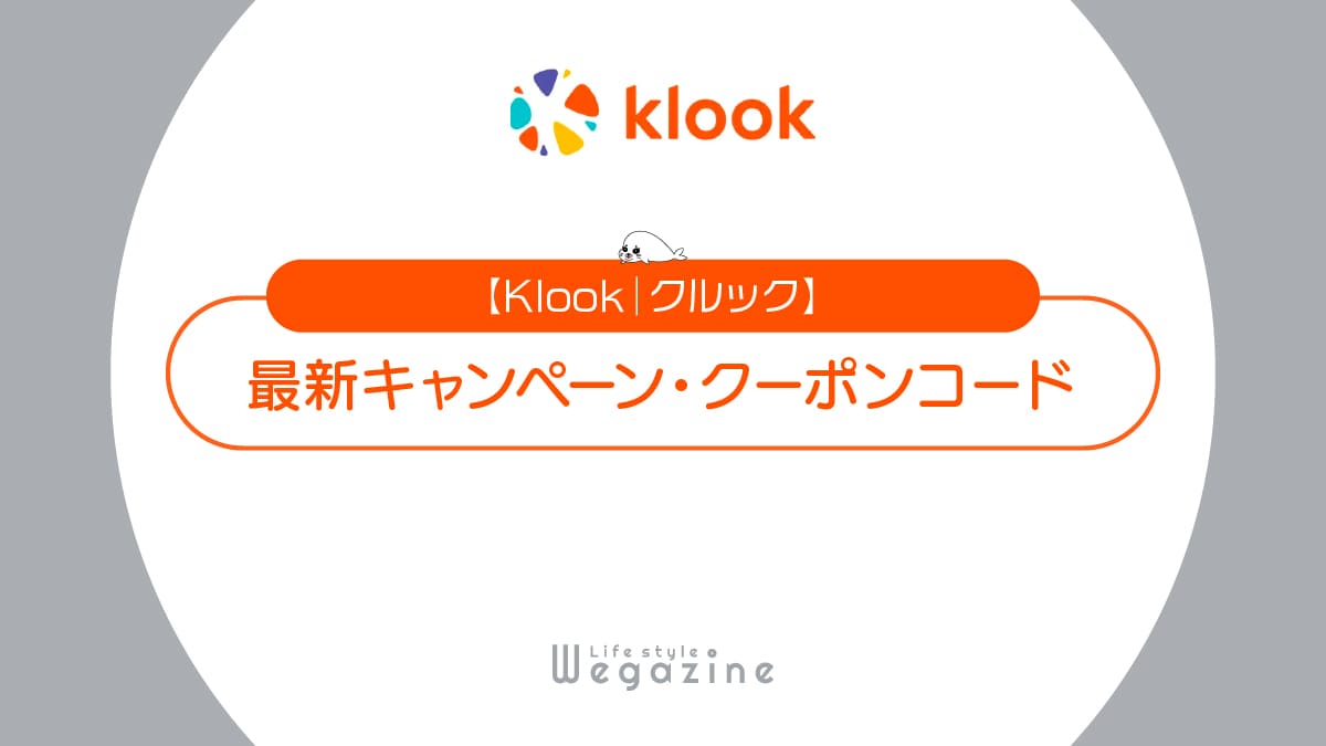 Klook最新クーポンコードまとめ【2024年8月】初回・ルーレット・5000円クーポン等の割引キャンペーン情報が満載 ライフスタイル ウェガジン