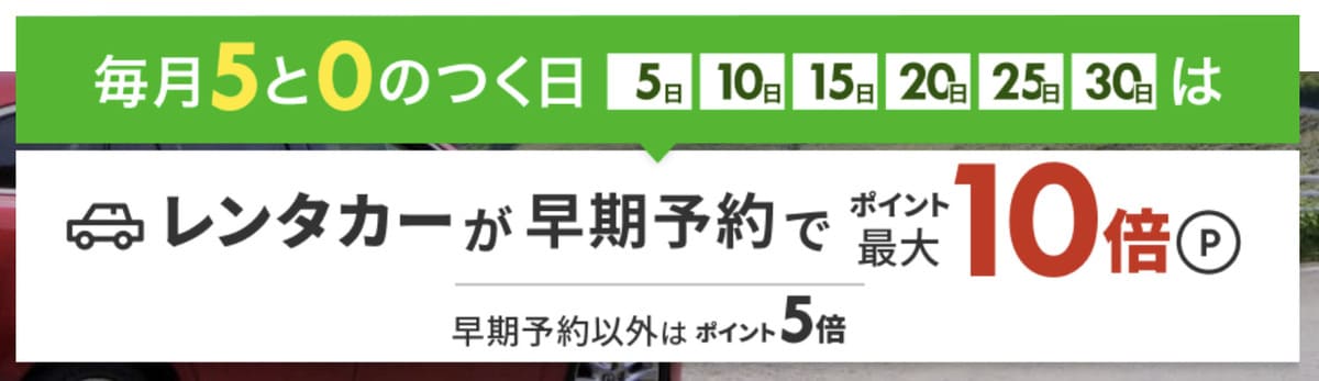 【ポイント最大10倍】レンタカーで使えるポイント還元キャンペーン