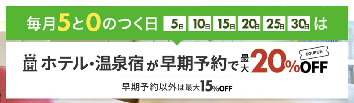 【最大20%割引】ホテル・温泉宿で使えるクーポン