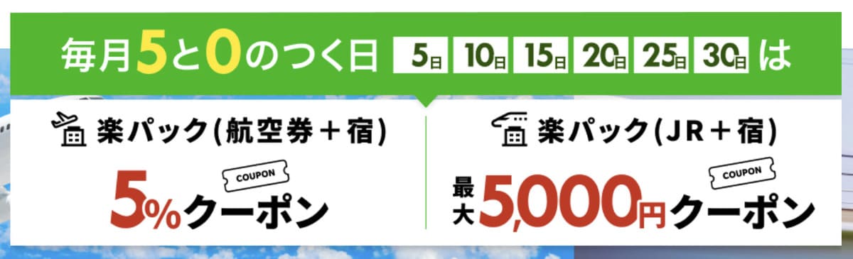 【最大5%割引】楽パック（航空券＋宿）で使えるクーポン