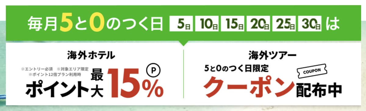 【ポイント最大5倍】楽天トラベル海外旅行の5と0のつく日