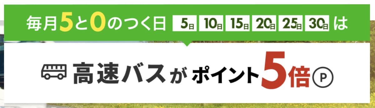 【ポイント5倍】バス旅行で使えるポイント還元キャンペーン