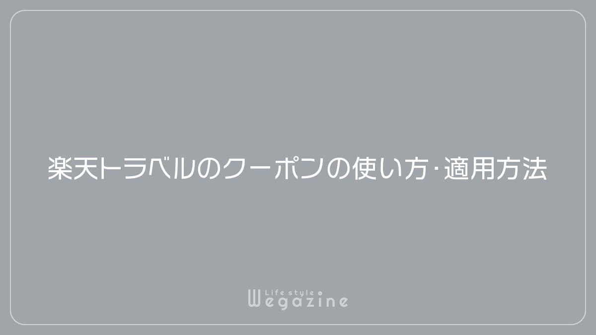 楽天トラベルのクーポンの使い方・適用方法