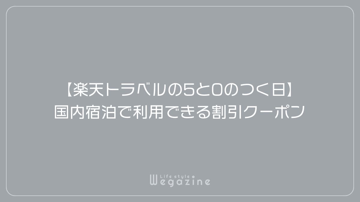 【楽天トラベルの5と0のつく日】国内宿泊（ホテル・宿）で利用できる割引クーポン