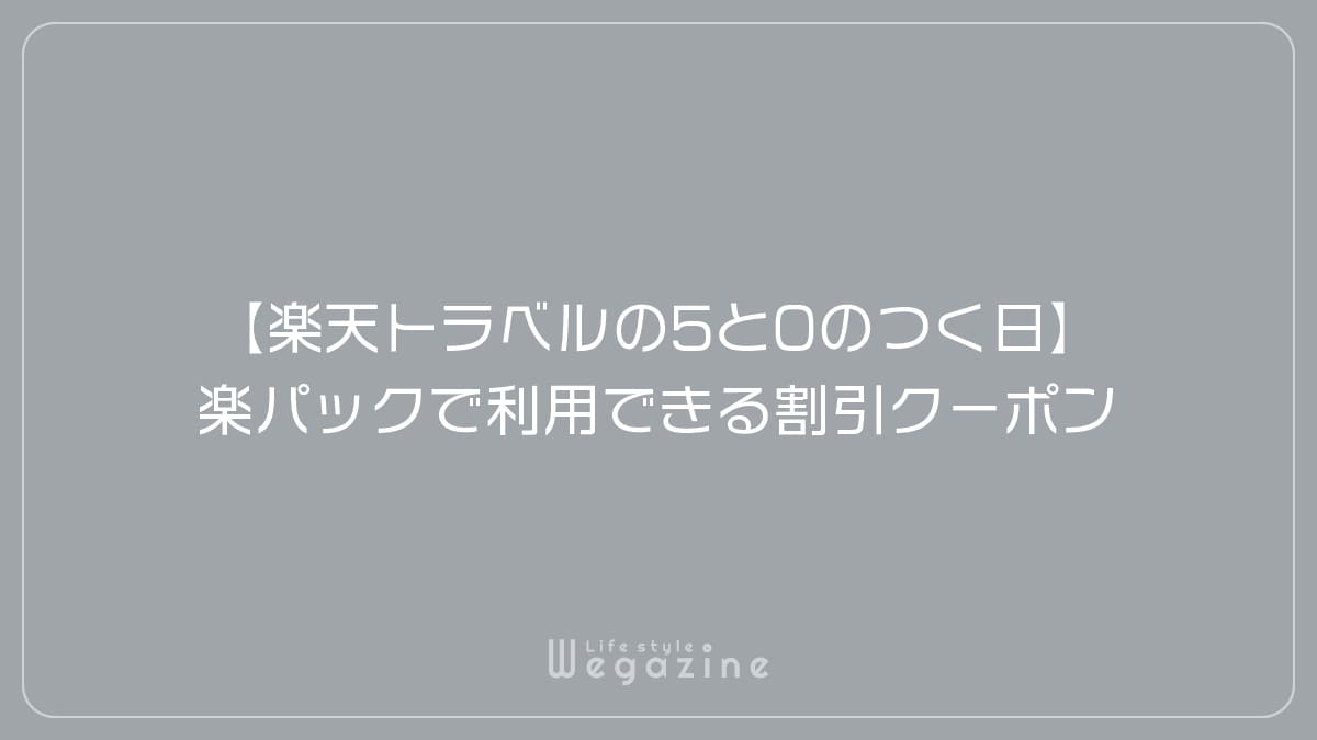 【楽天トラベルの5と0のつく日】楽パック（交通＋宿）で利用できる割引クーポン